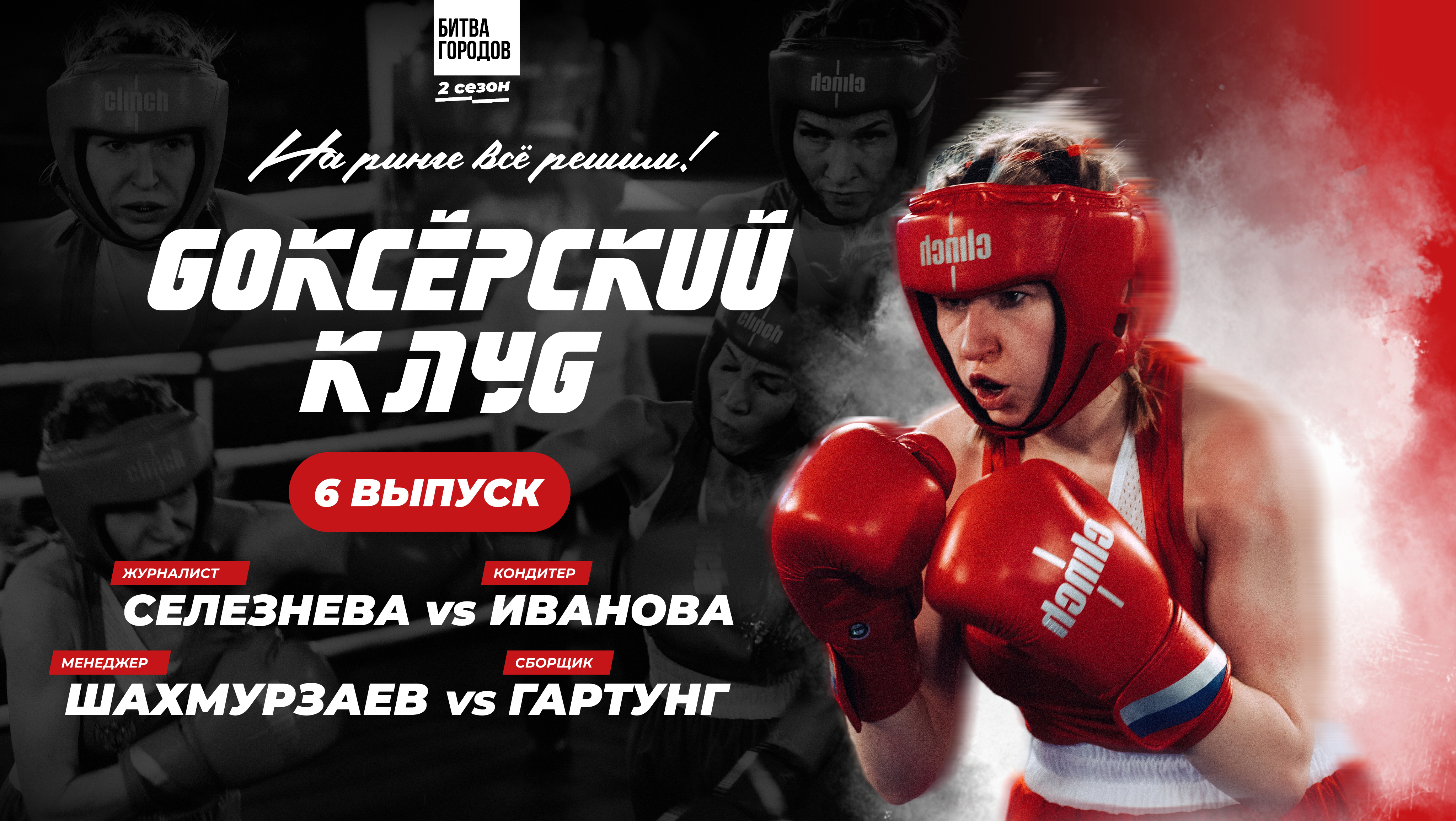 БОКСЁРСКИЙ КЛУБ 2 | 6 ВЫПУСК
