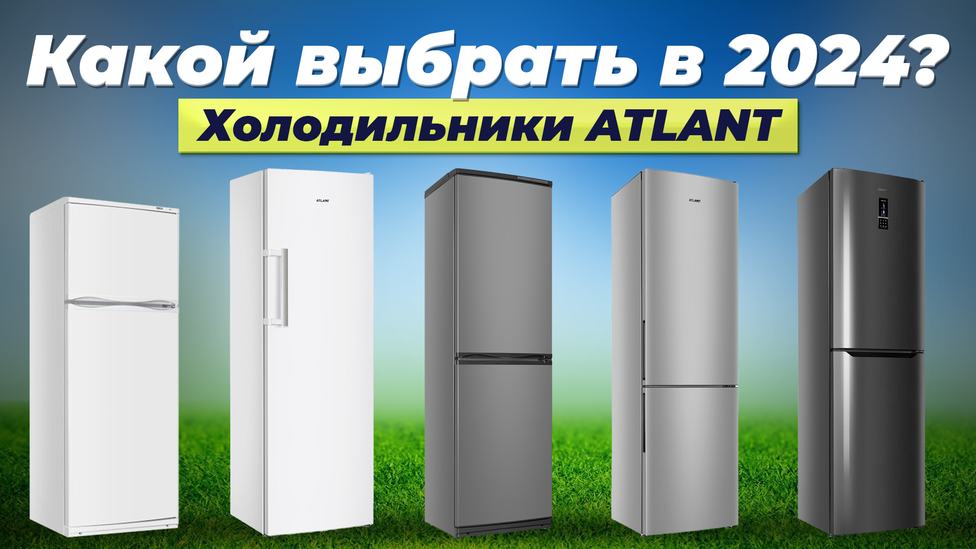 Рейтинг холодильников ATLANT 2024 года | ТОП–5 лучших холодильников Атлант