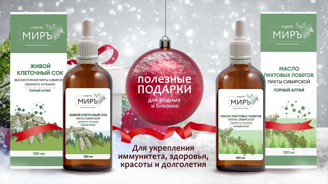 ПОЛЕЗНЫЕ ПОДАРКИ для родных и близких от organicМИРЪ - Клеточный сок пихты, масло пихтовых побегов