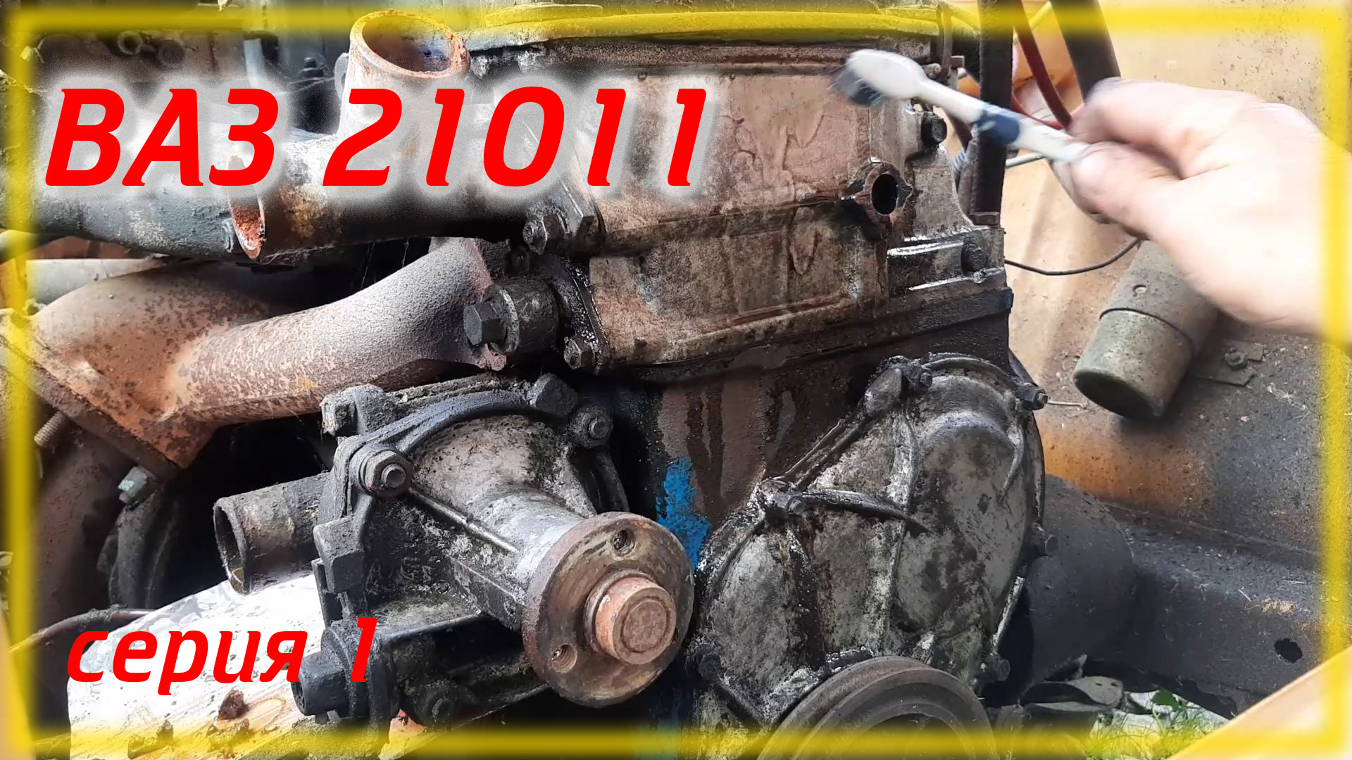 ВАЗ 21011 Restoration Серия 01 Почистил двигатель зубной щеткой