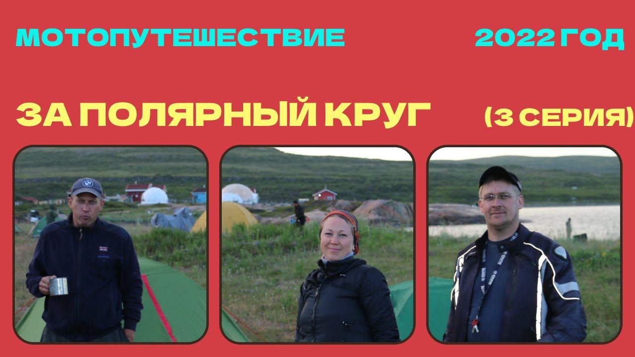 Мотопутешествие на север (за полярный круг) 2022 год