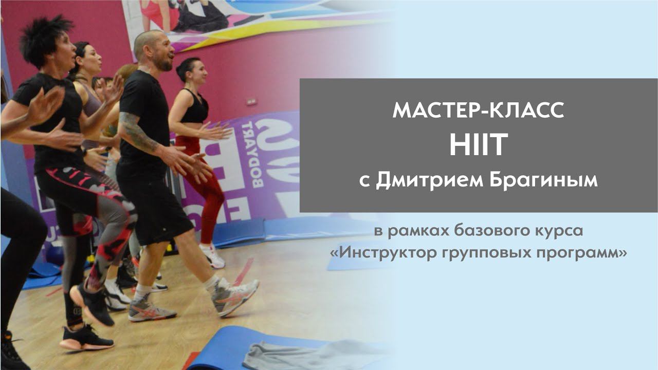 HIIT: интервальная тренировка - мастер-класс от Дмитрия Брагина