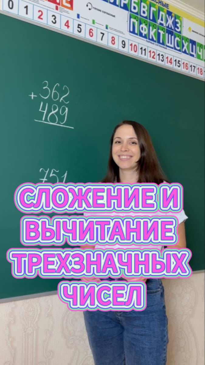 Сложение и вычитание трехзначных чисел. Получите пробный урок с 1 по 4 класс. Ссылки ниже!