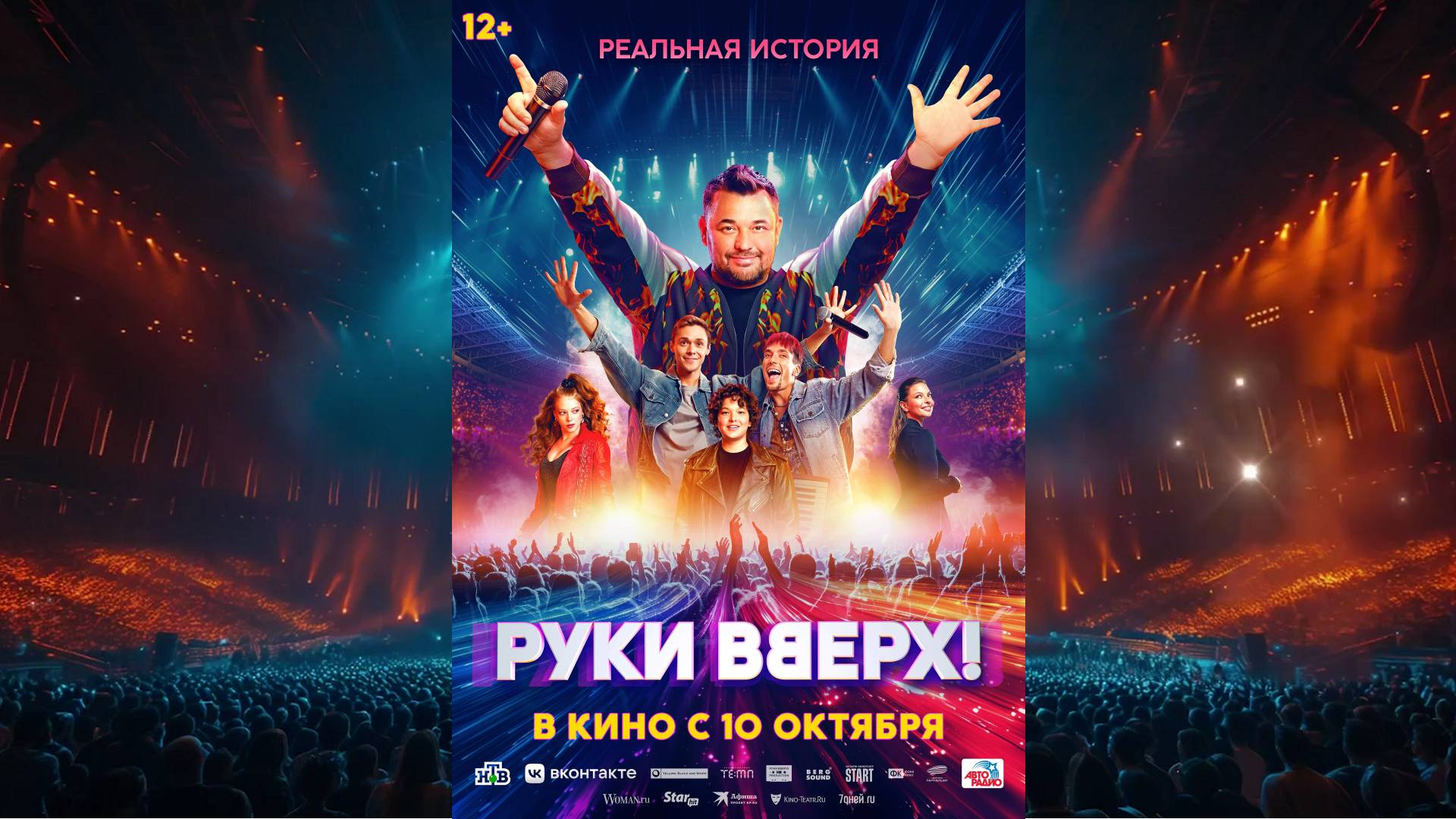 Трейлер: Руки Вверх 2024