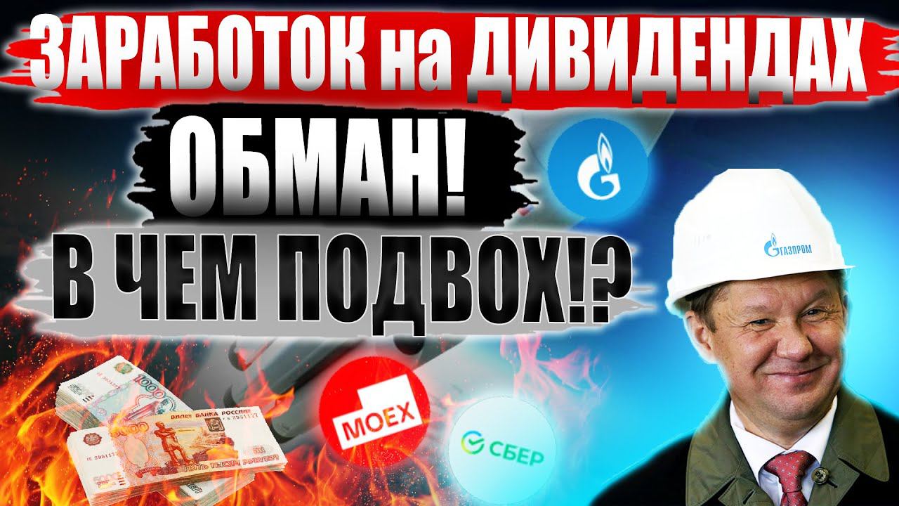 Заработать на дивидендах акций Газпрома НЕВОЗМОЖНО! Где Вас ОБМАНЫВАЮТ? Пассивных доход с акций?!