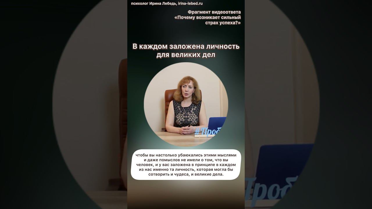 В каждом заложена личность для великих дел  - психолог Ирина Лебедь #психологириналебедь