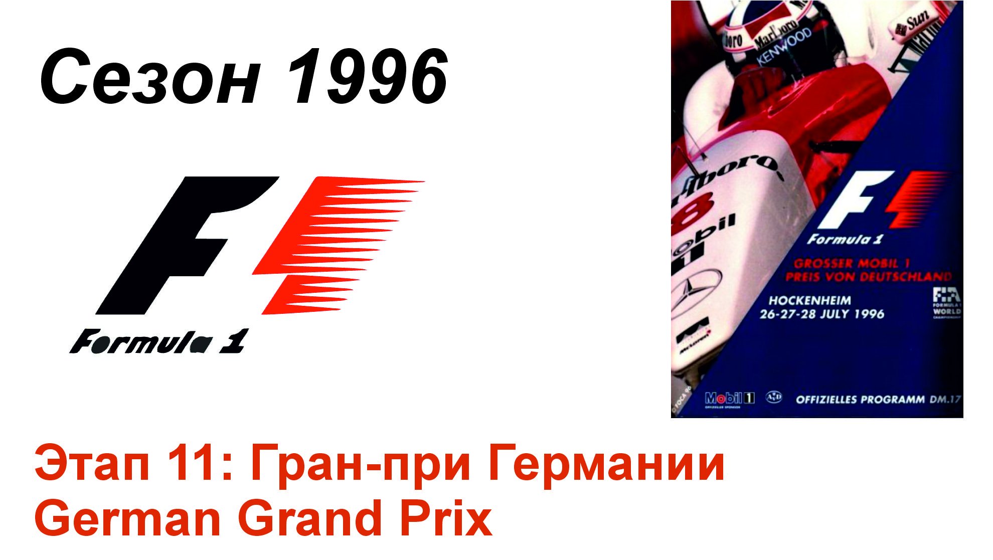 Формула-1 / Formula-1 (1996). Этап 11: Гран-при Германии