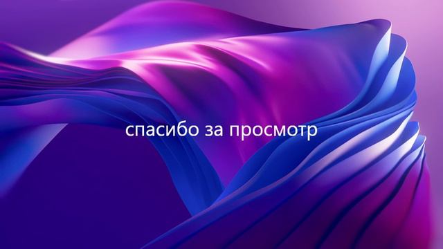 спасибо за просмотр