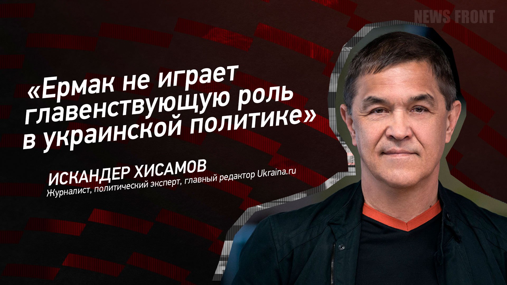 "Ермак не играет главенствующую роль в украинской политике" - Искандер Хисамов