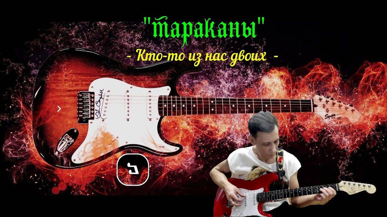 "Кто-то из нас двоих" (Сover) песня гр. Тараканы