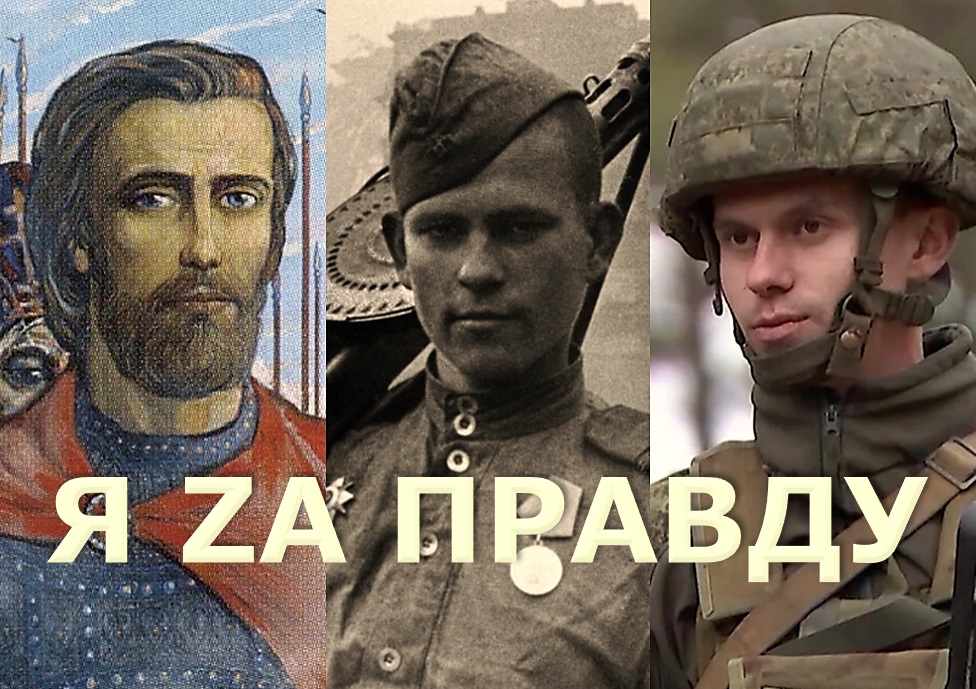 Я ЗА ПРАВДУ! А ТЫ ЗА ЧТО?