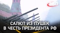 30 торжественных залпов из пушек прозвучали в честь вступления Путина в должность президента