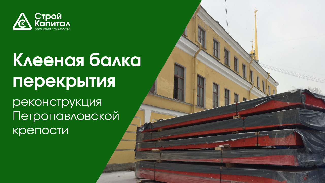 Клееные балки для реконструкции Петропавловской крепости