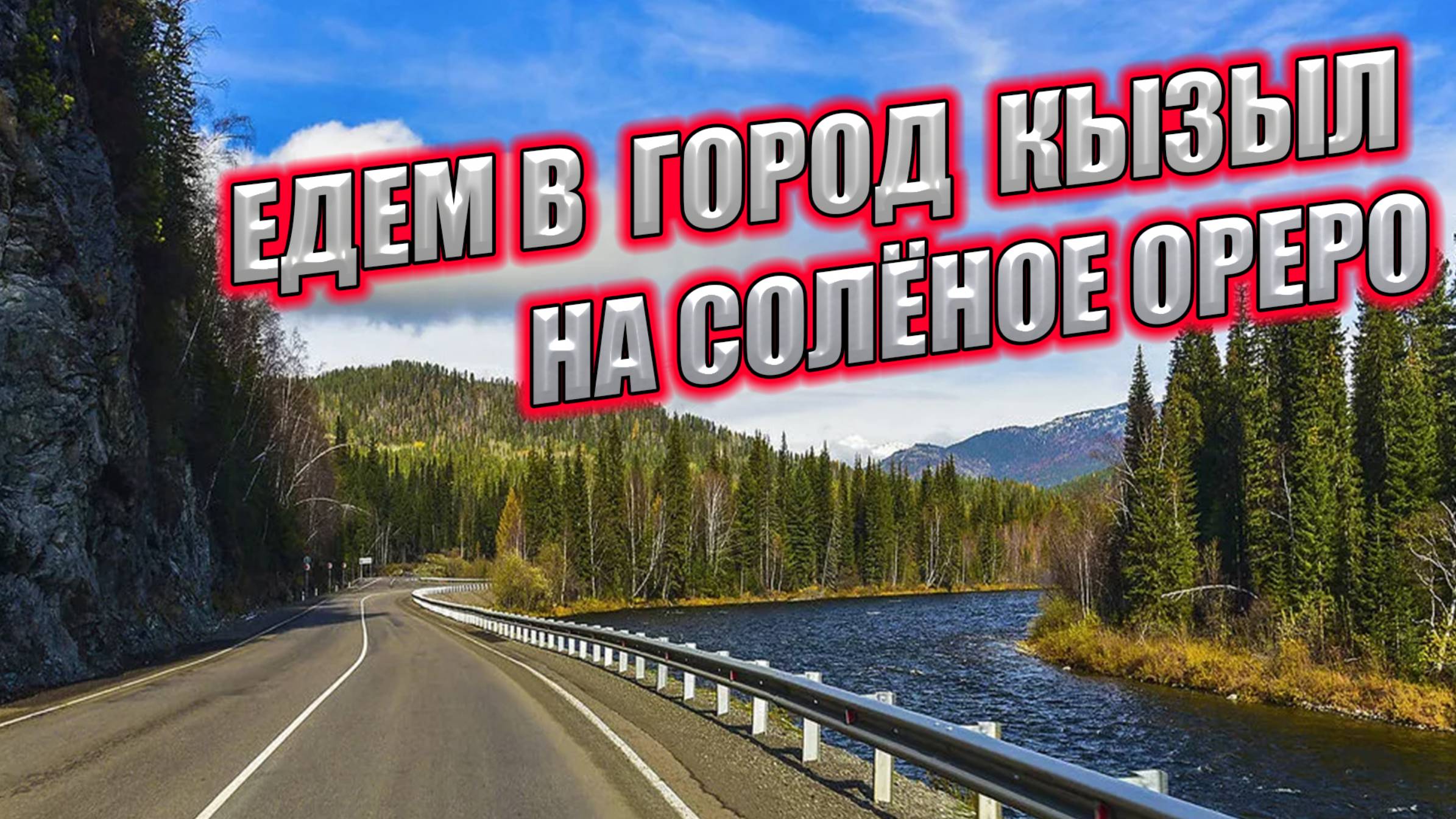 КАК МЫ ЕХАЛИ ДО ГОРОДА КЫЗЫЛ РЕСПУБЛИКА ТЫВА