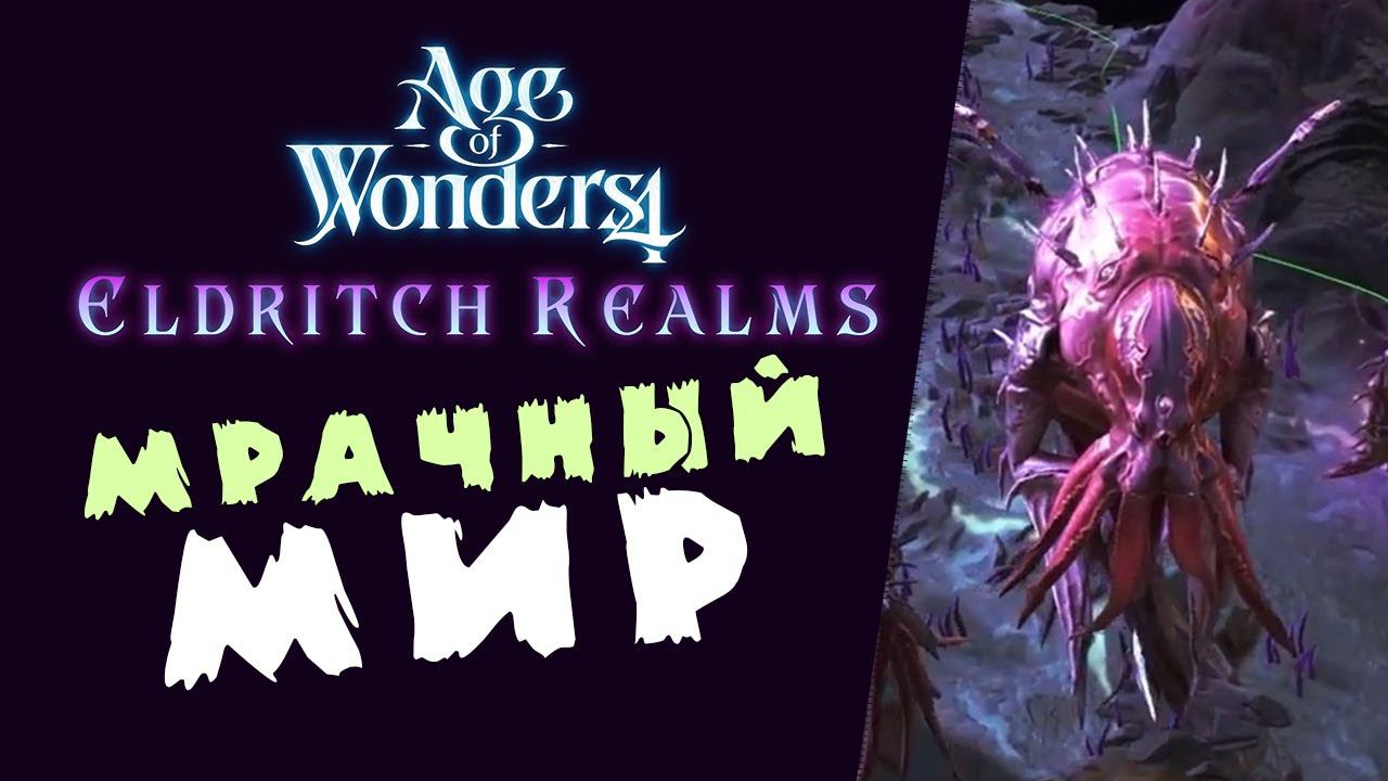 Мрачный мир и демоны в Age of Wonders 4 (на русском) Eldritch Realms