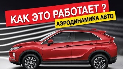 Аэродинамика автомобиля, что это такое? Как улучшить аэродинамику? Как НЕ сделать из авто самолет?