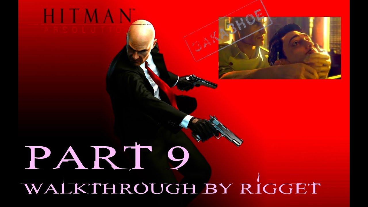 Hitman Absolution (PS3) Прохождение Часть 9 "Побрить Ленни"