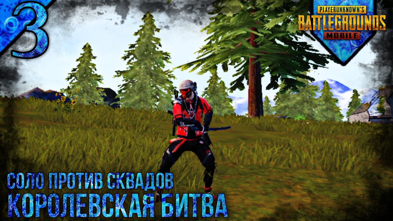 PUBG MOBILE | Королевская Битва | Соло Против Сквадов | 3 | ПАБГ МОБАЙЛ