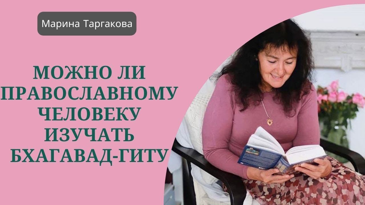 Можно ли православному изучать Бхагавад-Гиту? Марина Таргакова