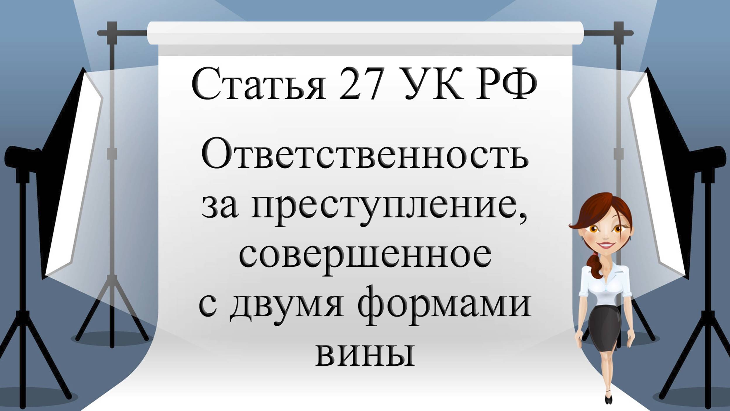 Статья 27 УК РФ. Ответственность за преступление, совершенное с двумя формами вины.