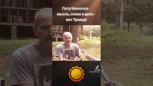Петр Мамонов - мысль, слово и дело - вот Троица! #петрмамонов #мамонов #пётр #троица