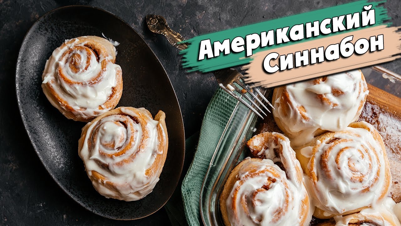 Вкуснейшие булочки СИННАБОН | Классические американские булочки с корицей