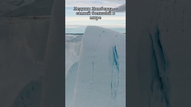 Самый большой в мире Ледник Ламберта