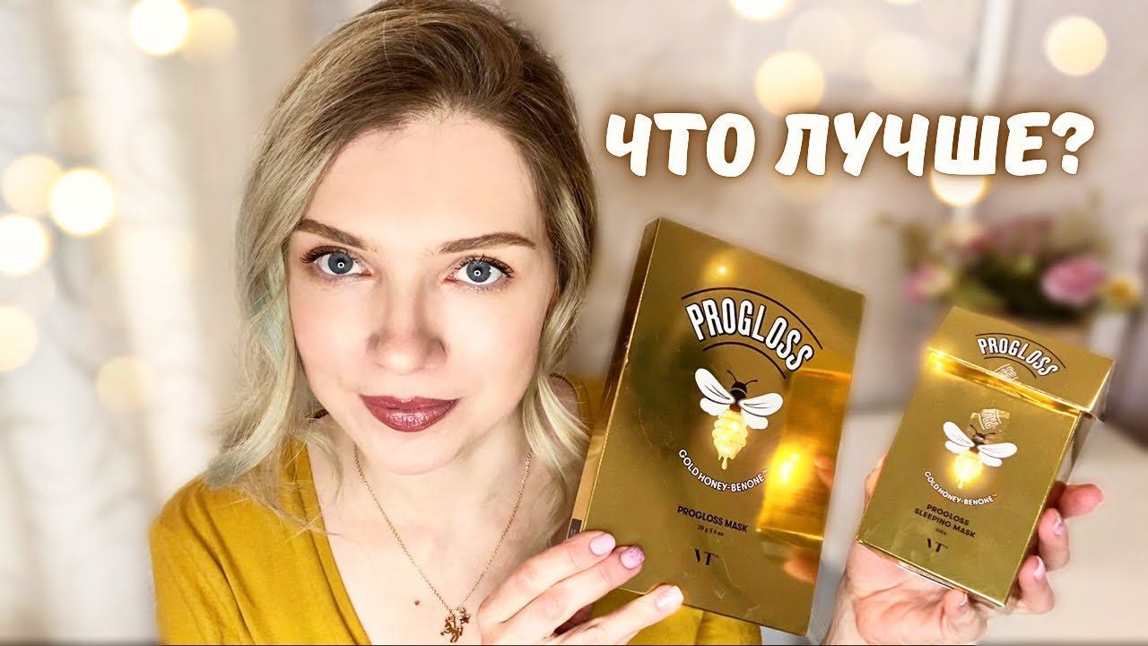 Корейская косметика с золотом и мёдом. Тканевая и ночная маски VT COSMETICS PROGLOSS \ Beautymaker