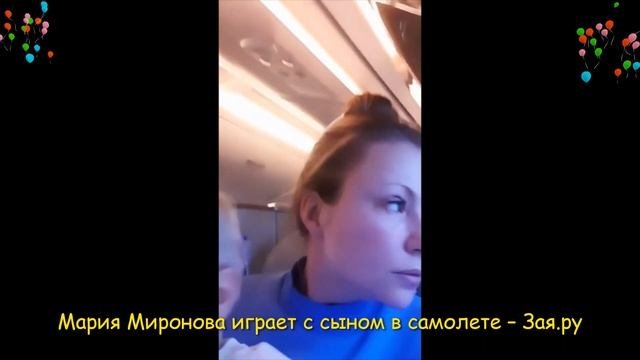 Мария Миронова летит с крошкой сыном в отпуск.  Новое видео 2021