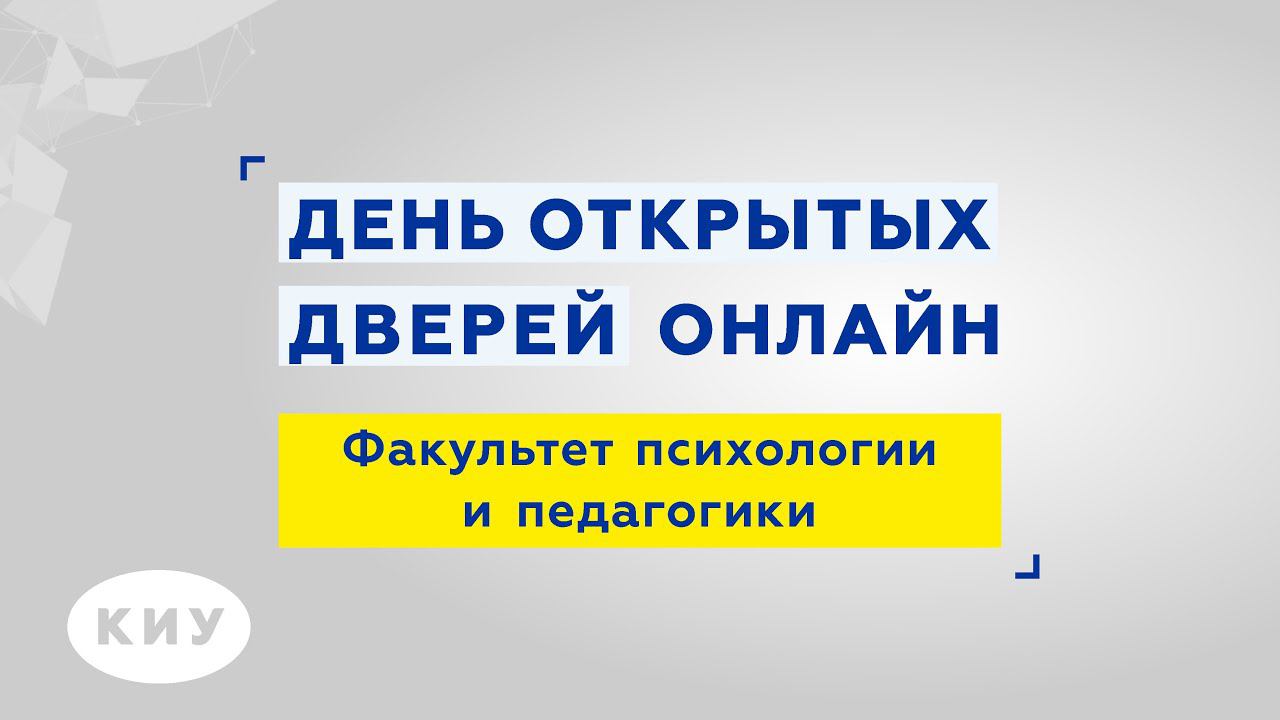 Факультет психологии и педагогики КИУ. День открытых дверей онлайн