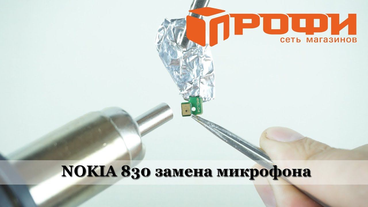 Nokia 830 Lumia Разборка и замена цифрового микрофона. Профи.