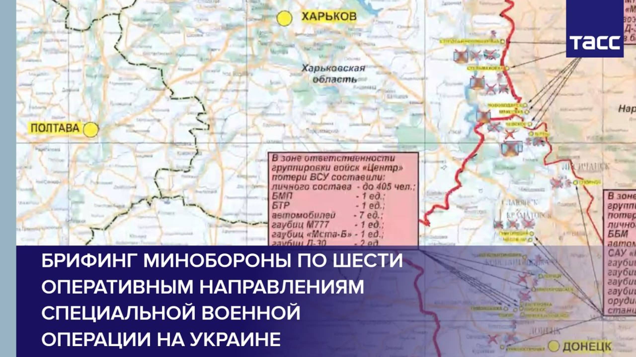Брифинг Минобороны по шести оперативным направлениям специальной военной операции на Украине.
