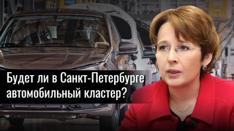 Будет ли в Санкт-Петербурге автомобильный кластер?