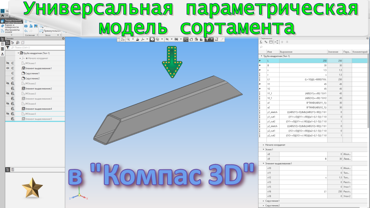💥Универсальная параметрическая модель сортамента в "Компас 3D"