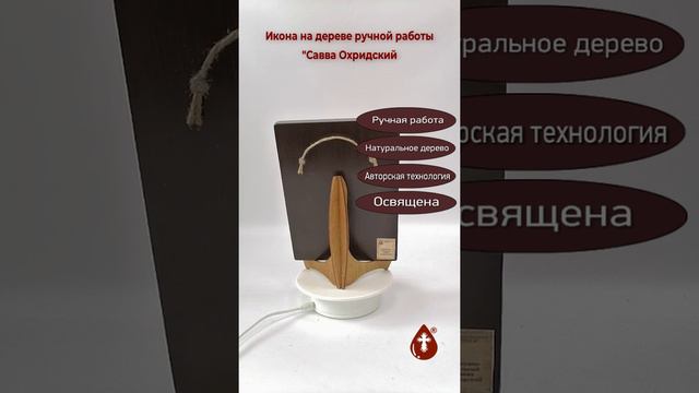 Савва Охридский, арт В066, 15x20x1,8 см