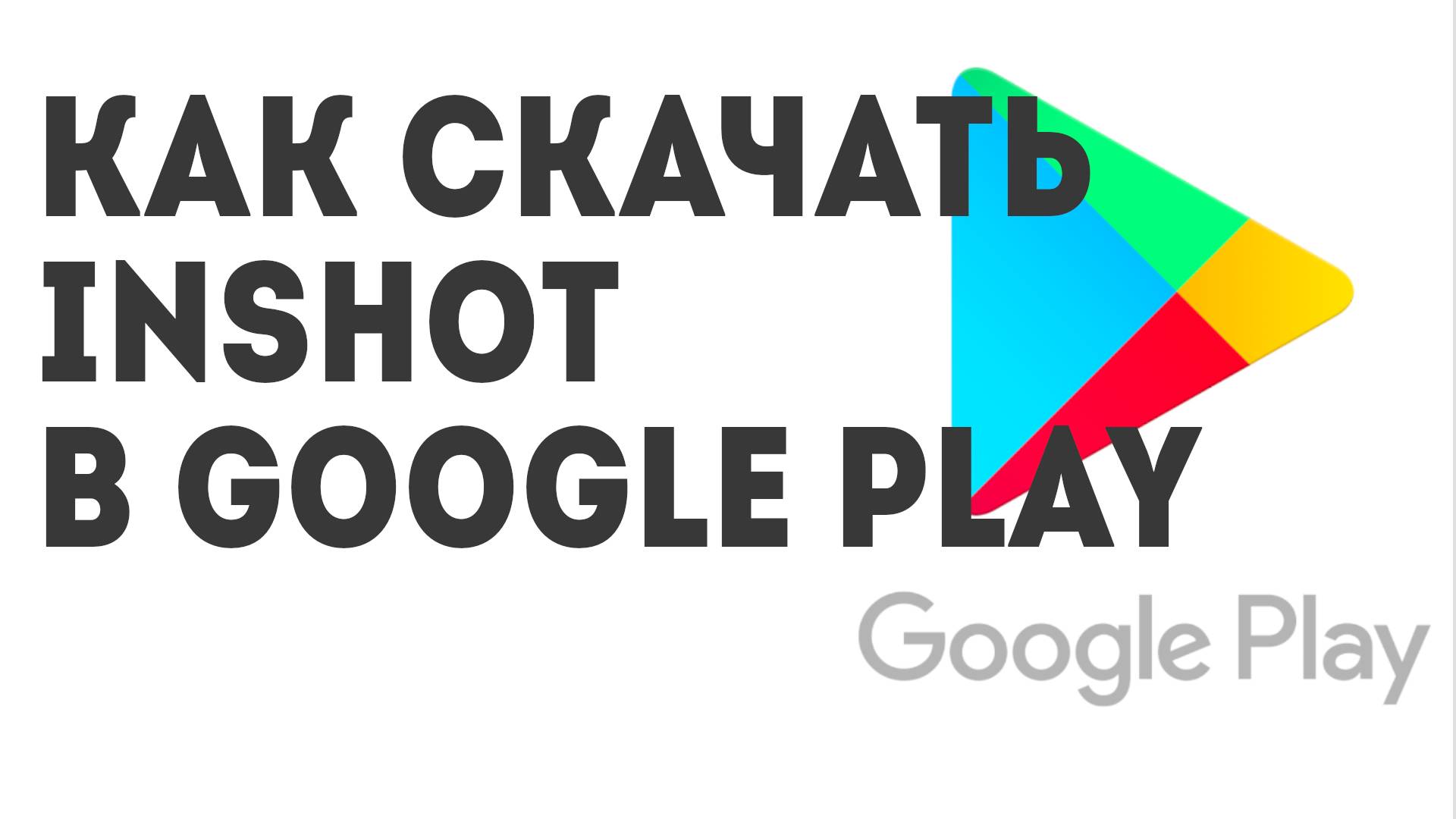 Как скачать InShot в Google Play