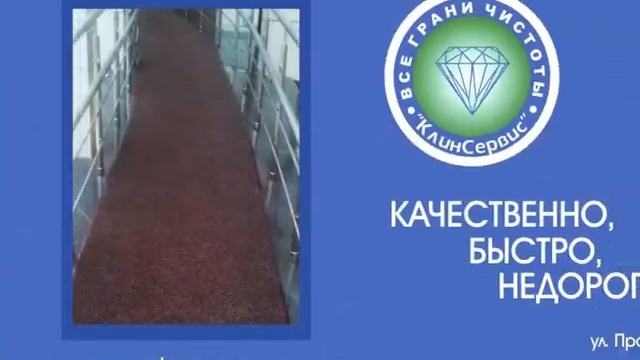 Аренда грязезащитных покрытий - КлинСервис - Сургут (3462) 518-718