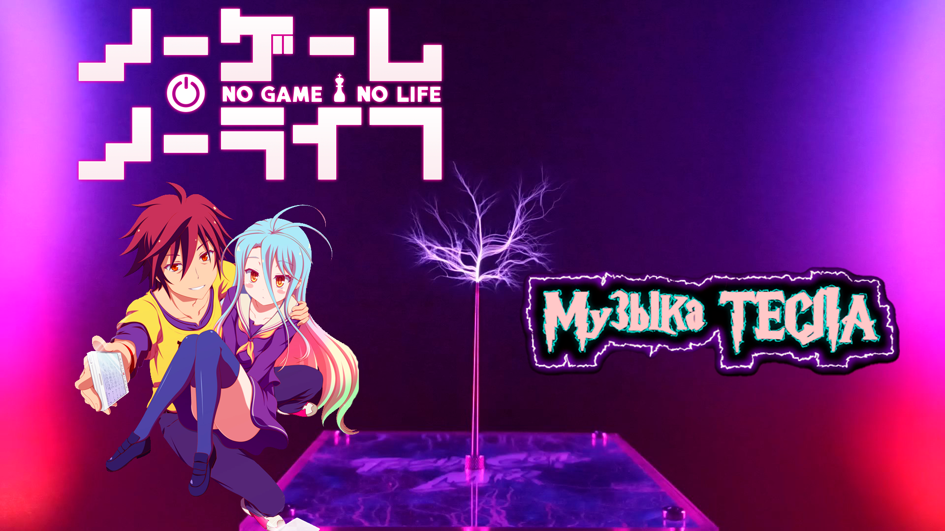 No Game No Life Suzuki Konomi - This Game Tesla Coil Mix #музыкатесла
