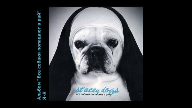 Stacey Dogs - Я-я.mp4