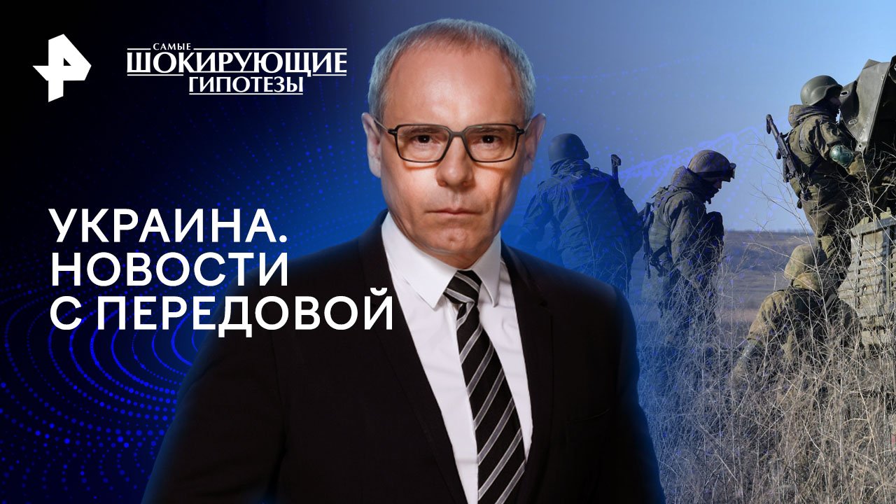 Украина. Новости с передовой — Самые шокирующие гипотезы (14.05.2024)
