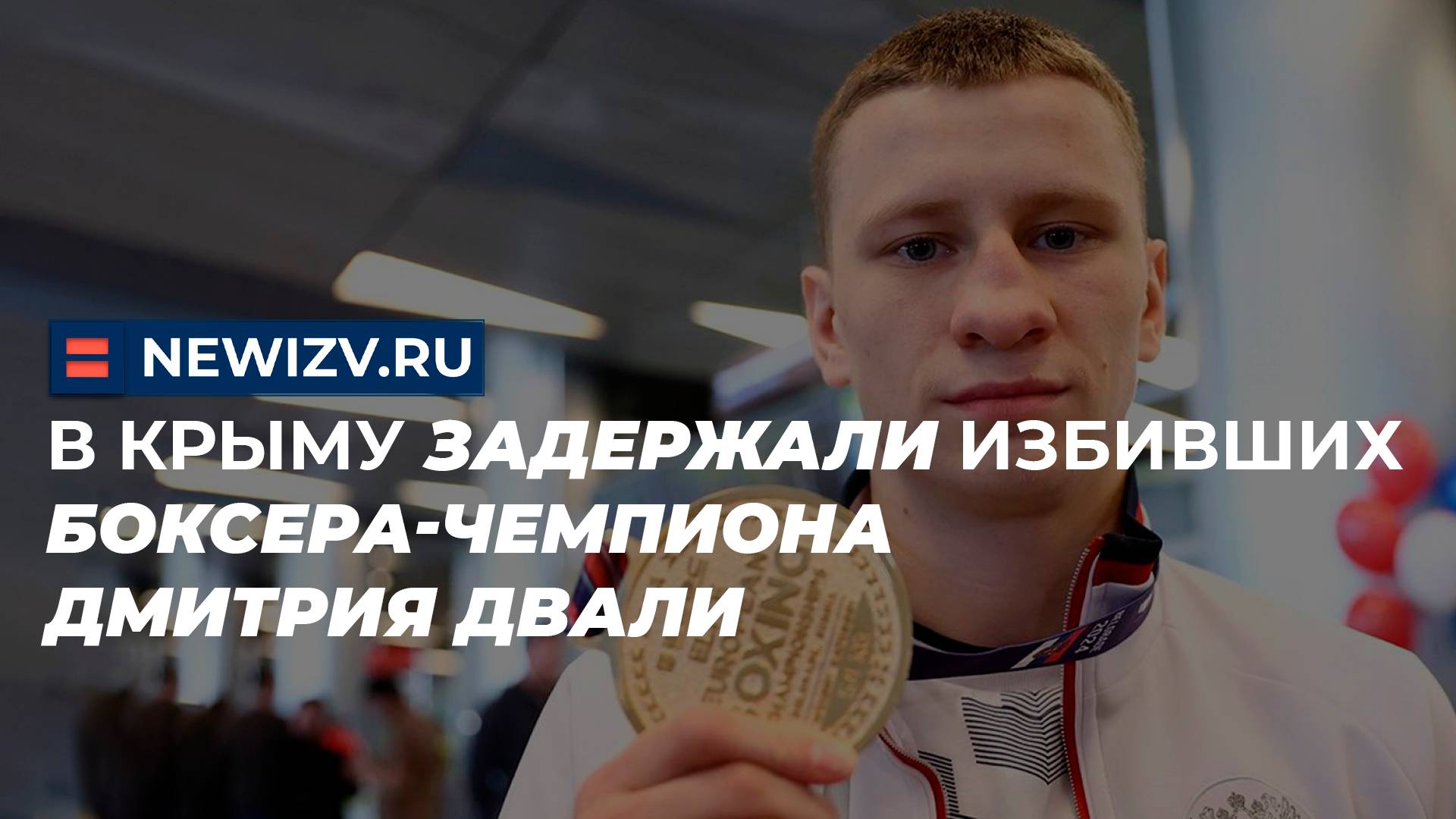 В Крыму задержали избивших боксера-чемпиона Дмитрия Двали