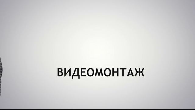 МОНТАЖ С БУКВАМИ