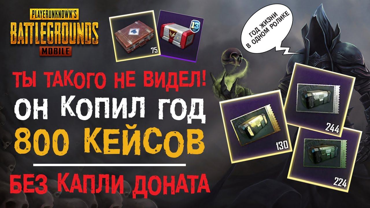 ОН НАКОПИЛ 800 ЯЩИКОВ БЕЗ ДОНАТА!! САМОЕ МАСШТАБНОЕ ОТКРЫТИЕ В ИСТОРИИ PUBG MOBILE!