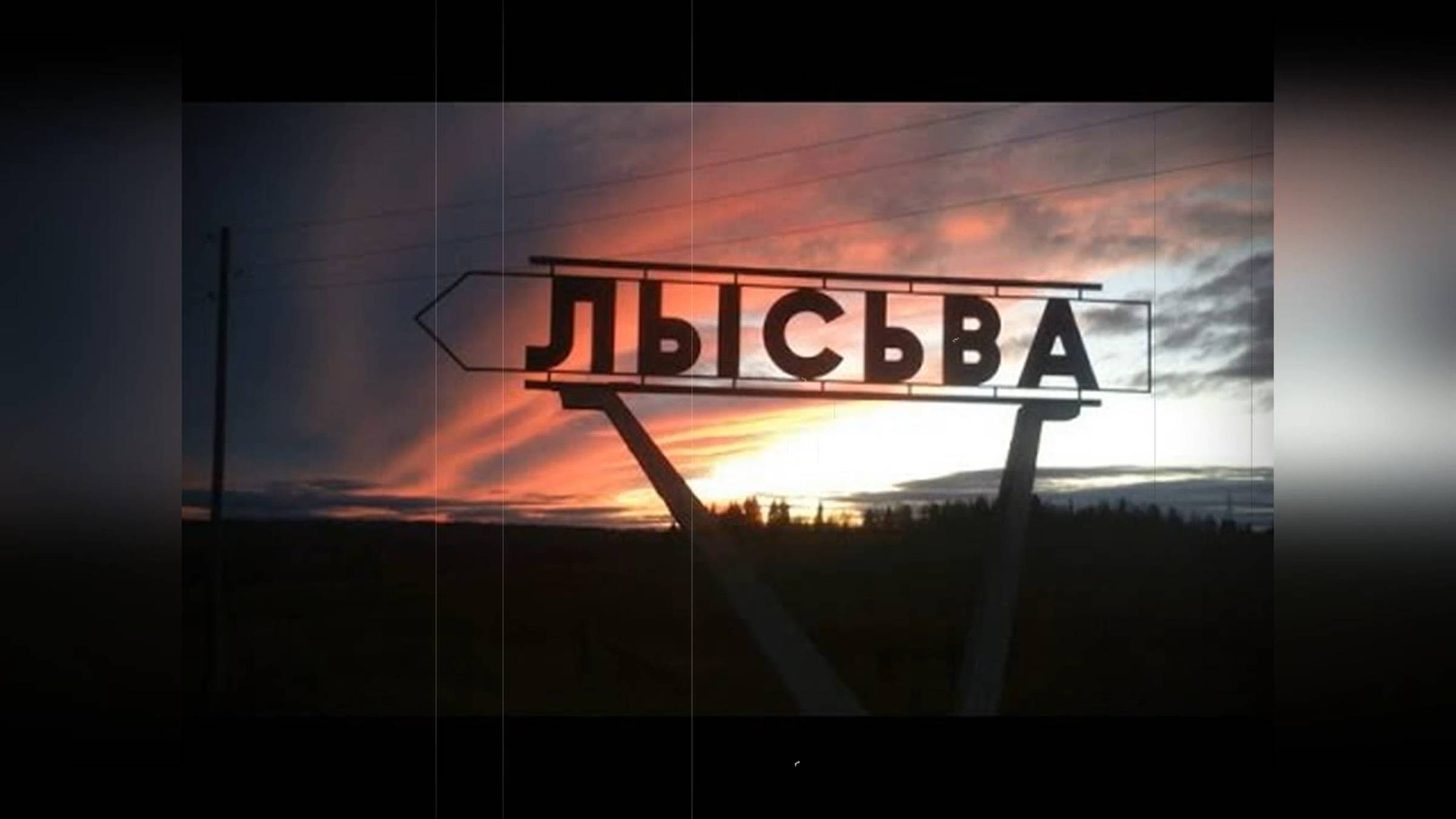 Лысьва - Там буду Я / Видео: Евгений Дюндиков