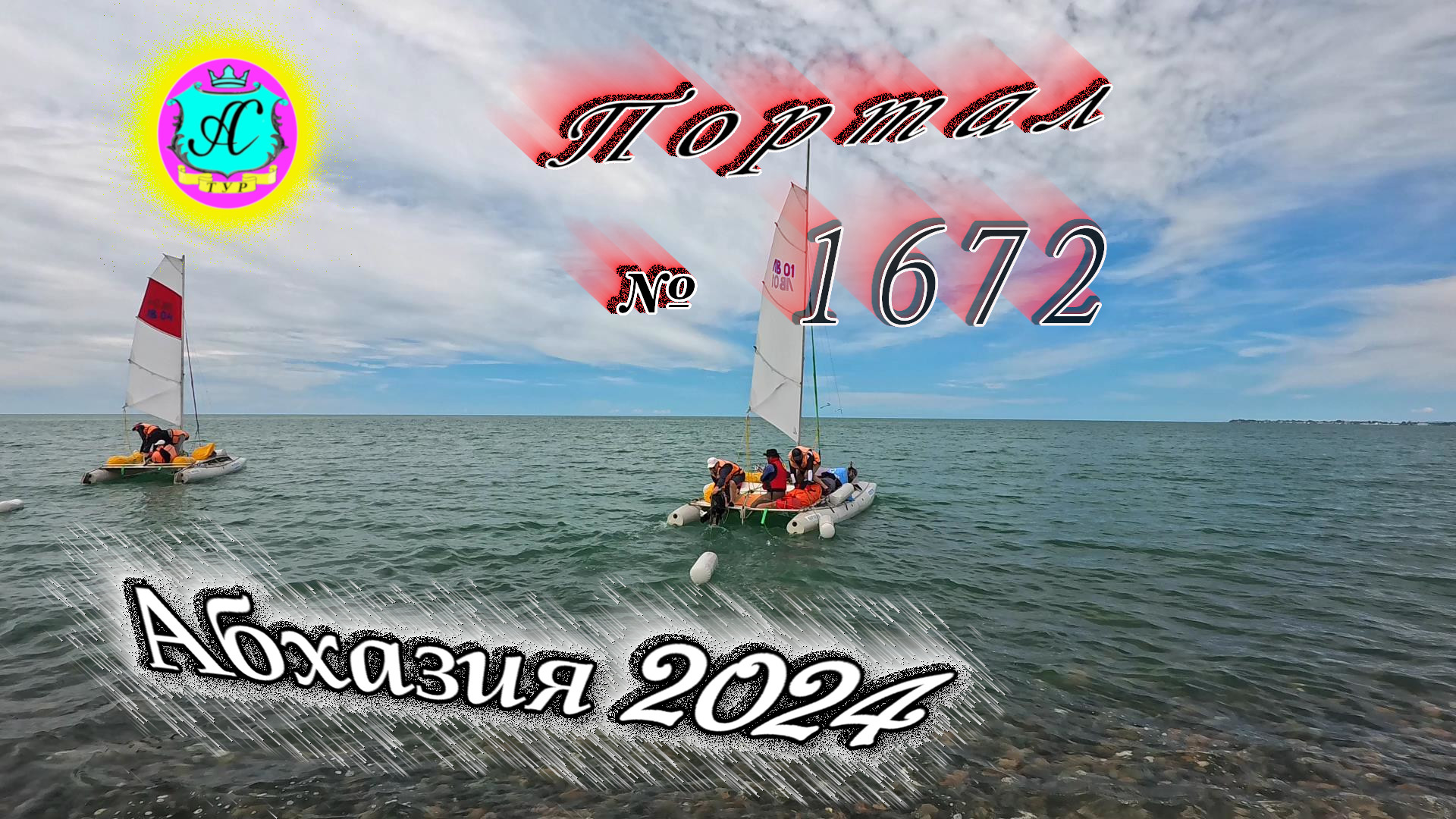 #Абхазия2024 🌴 22 мая❗Выпуск №1672❗ Погода от Серого Волка🌡вчера 22°🌡ночью +13°🐬море +16,8°