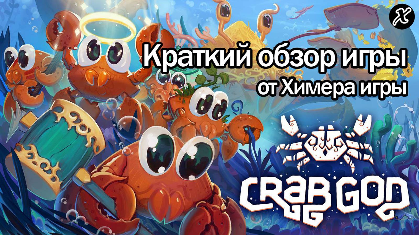 Краткий обзор игры Crab God