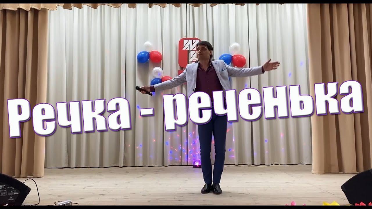 Речка-реченька скажи ты мне тайну расскажи!