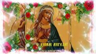 открытка с днём ангела хранителя Ирины