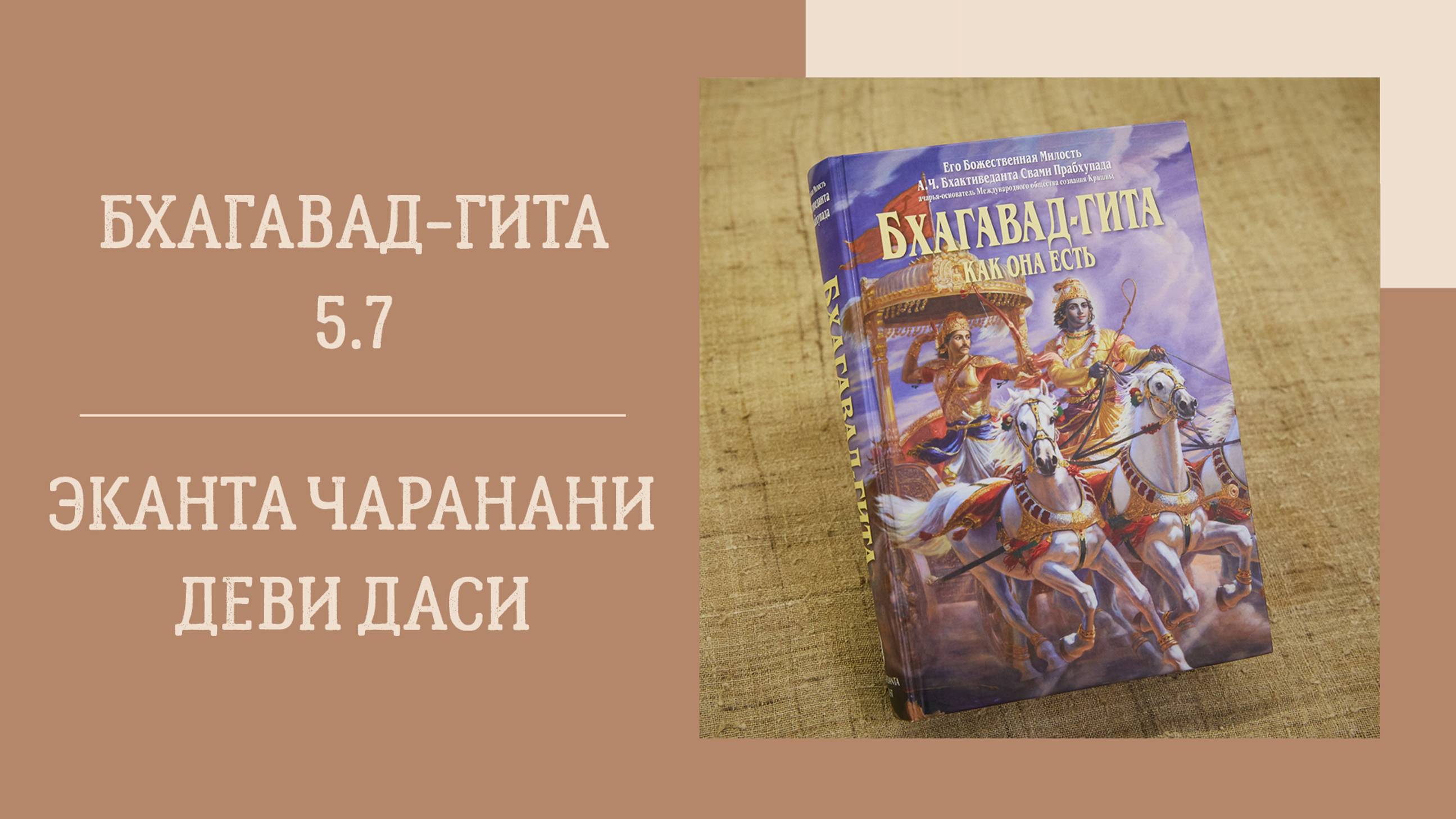 13.08.24 (18:00) - Бхагавад-гита 5.7 - Е.М. Эканта Чаранани деви даси