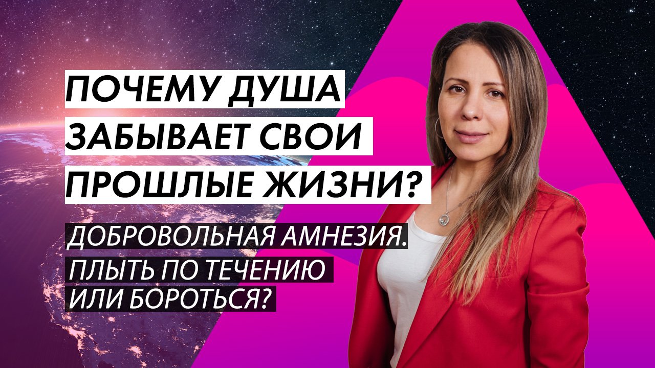 ПОЧЕМУ ДУША ЗАБЫВАЕТ СВОИ ПРОШЛЫЕ ЖИЗНИ? АМНЕЗИЯ ДУШИ. ЧТО ТАКОЕ ДУША? В ЧЕМ СМЫСЛ ЖИЗНИ?